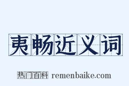 夷畅近义词是什么意思的图片
